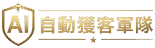 AI 自動獲客軍隊